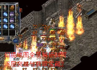 幻境地图全层解析如何逐层突破与获取宝藏? 幻境地图全层解析如何逐层突破与获取宝藏?