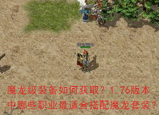 魔龙级装备如何获取?1.76版本中哪些职业最适合搭配魔龙套装? 魔龙级装备如何获取?1.76版本中哪些职业最适合搭配魔龙套装?