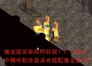ħ����װ����λ�ȡ��1.76�汾����Щְҵ���ʺϴ���ħ����װ��
