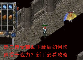 热血传奇辅助下载后如何快速提升战力?新手必看攻略 热血传奇辅助下载后如何快速提升战力?新手必看攻略