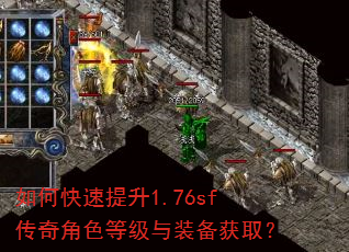 如何快速提升1.76sf传奇角色等级与装备获取? 如何快速提升1.76sf传奇角色等级与装备获取?