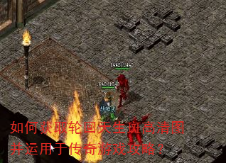 如何获取轮回天生斑高清图并运用于传奇游戏攻略? 如何获取轮回天生斑高清图并运用于传奇游戏攻略?