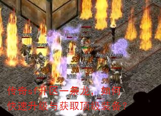 传奇sf开区一条龙,如何快速升级与获取顶级装备? 传奇sf开区一条龙,如何快速升级与获取顶级装备?