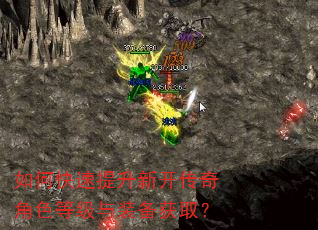 如何快速提升新开传奇角色等级与装备获取? 如何快速提升新开传奇角色等级与装备获取?