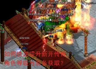 如何快速提升新开传奇角色等级与装备获取? 如何快速提升新开传奇角色等级与装备获取?
