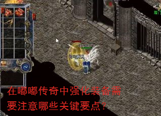 在嘟嘟传奇中强化装备需要注意哪些关键要点? 在嘟嘟传奇中强化装备需要注意哪些关键要点?