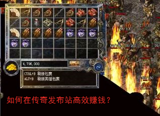 如何在传奇发布站高效赚钱? 如何在传奇发布站高效赚钱?